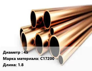 Труба бронзовая 45 Марка: C17200 L=1.8